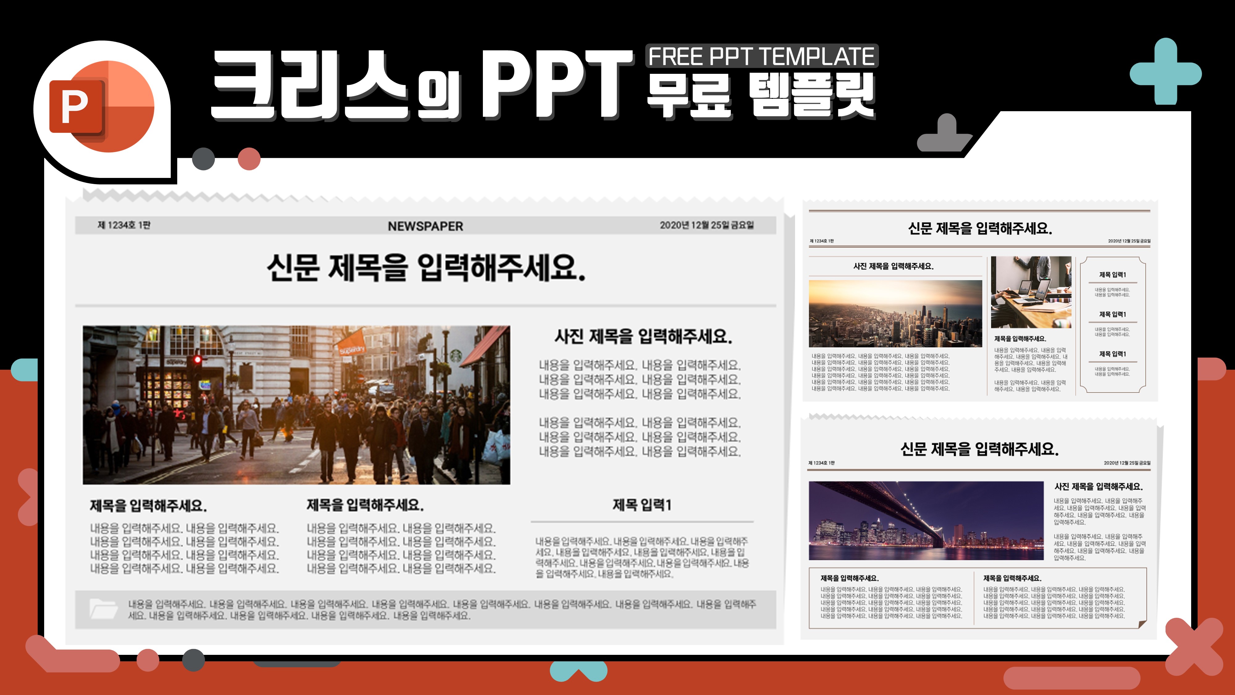  신문 컨셉의 파워포인트 내지 디자인, 무료 PPT 템플릿