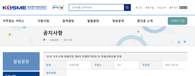  코로나19 피해기업 특별만기연장 및 특별상환유예 안내 공고_중소벤처기업부