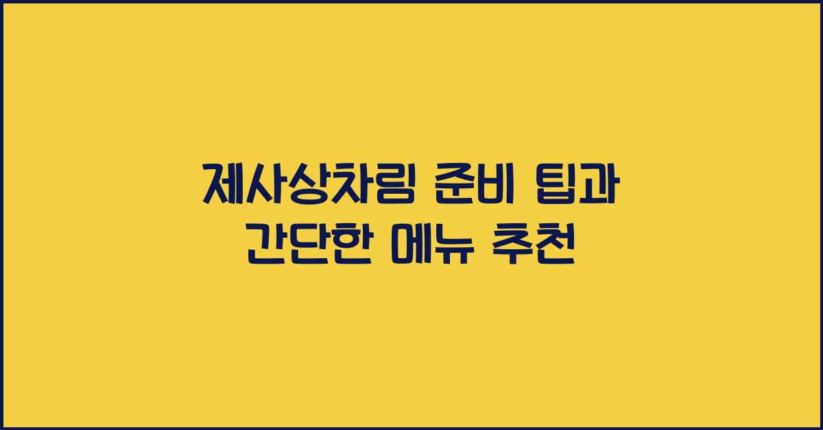 제사상차림