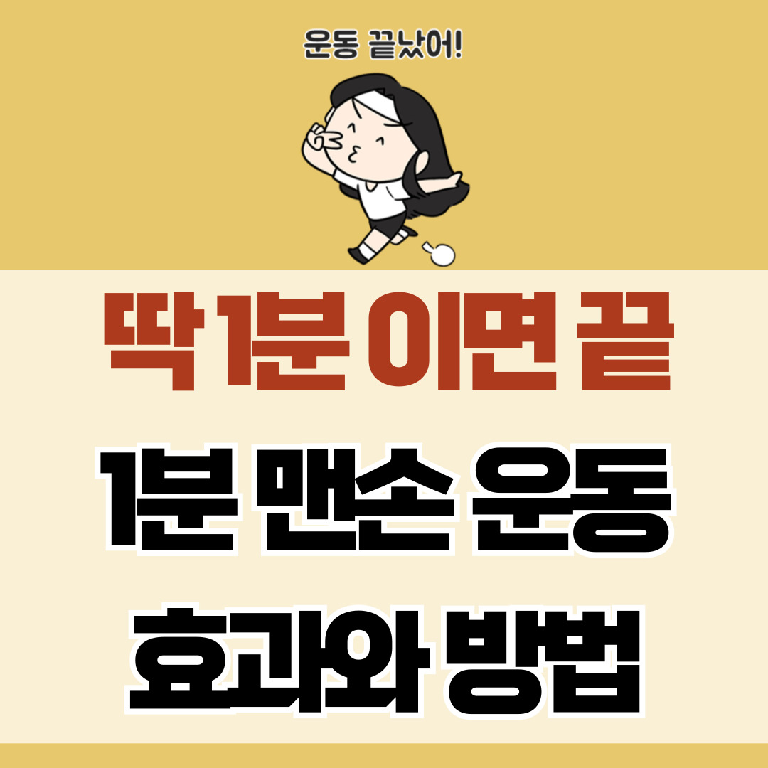 맨손 운동법