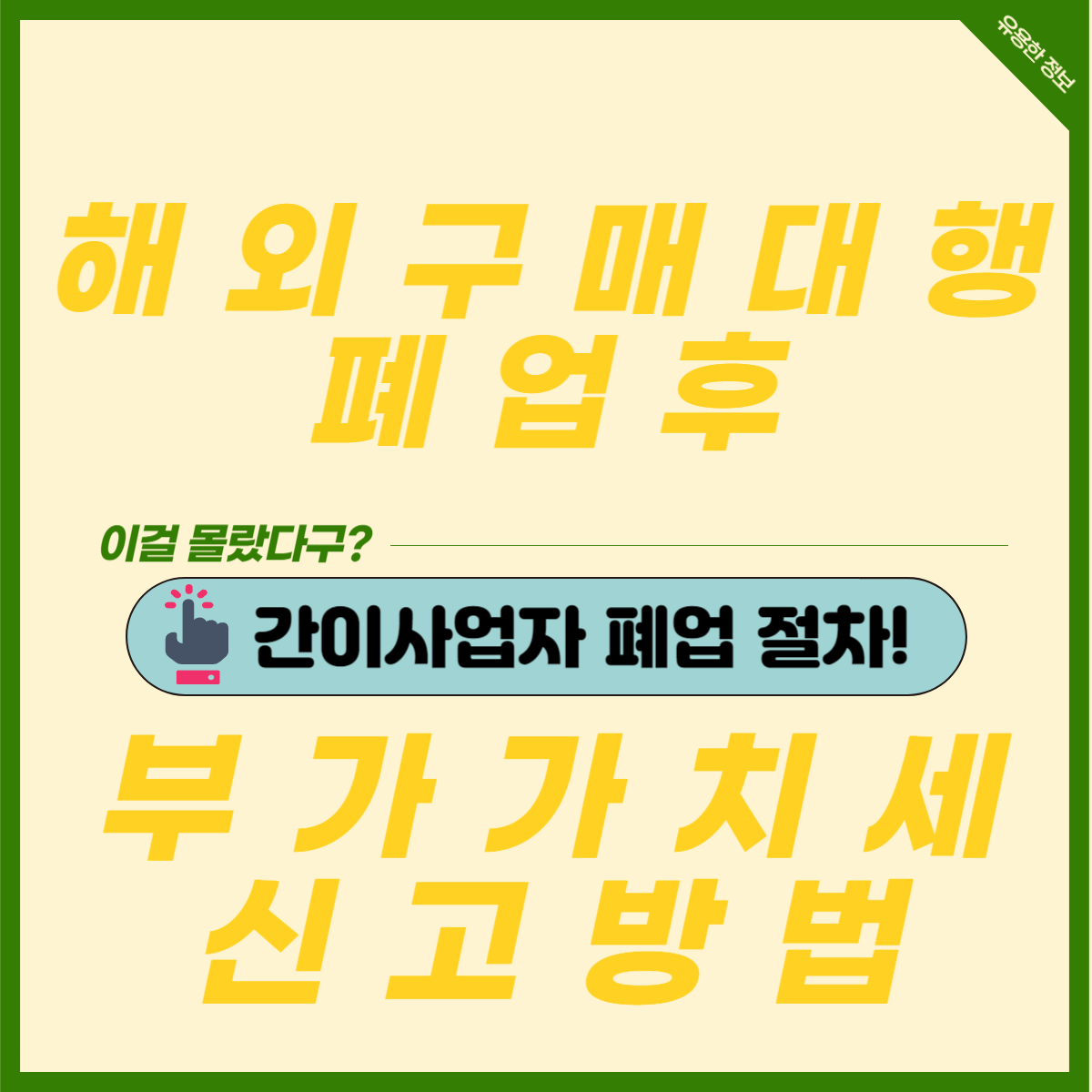  해외구매대행 - 간이과세자 폐업 후 부가세 신고하는 방법