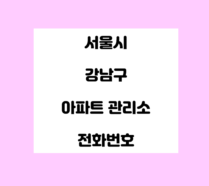  서울시 강남구 아파트 관리사무소 전화번호 