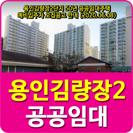  용인김량장2단지 50년 공공임대주택 예비입주자 모집공고 안내 (2020.06.08)