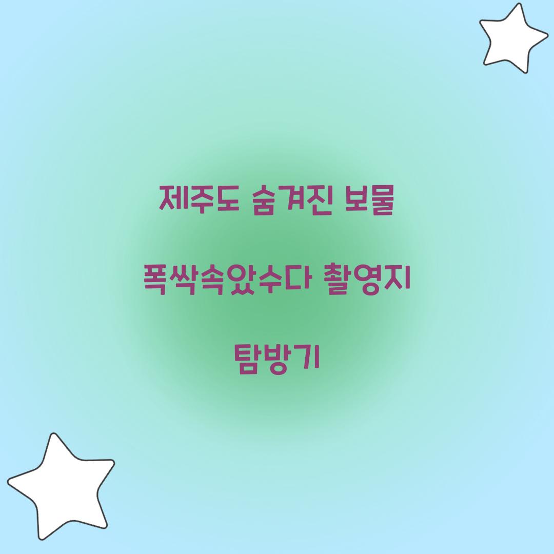 폭싹속았수다 촬영지