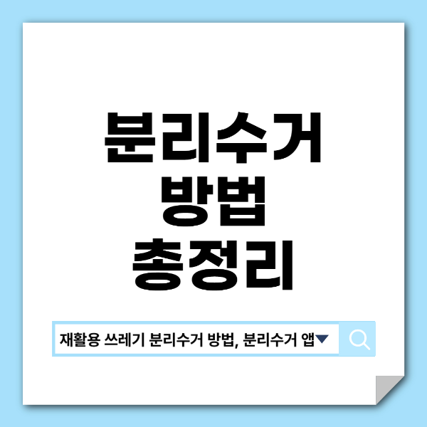 재활용 쓰레기 분리수거 방법 총정리