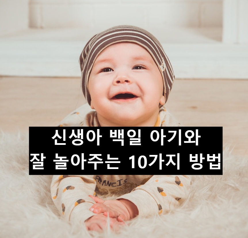  백일 전 아기와 잘 놀아주는 10가지 방법