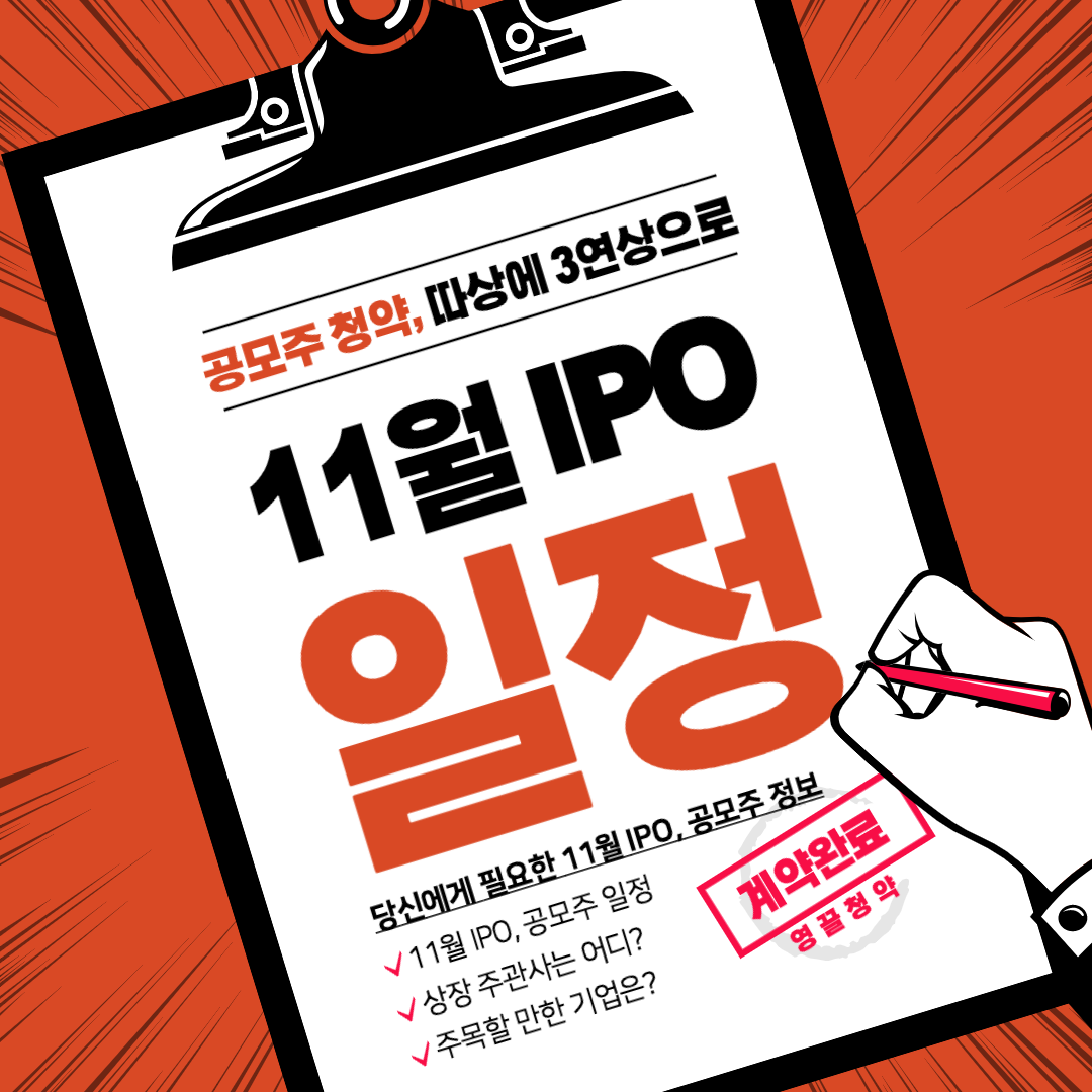  11월 공모주 일정, IPO 일정 표와 달력으로 한눈에 보기