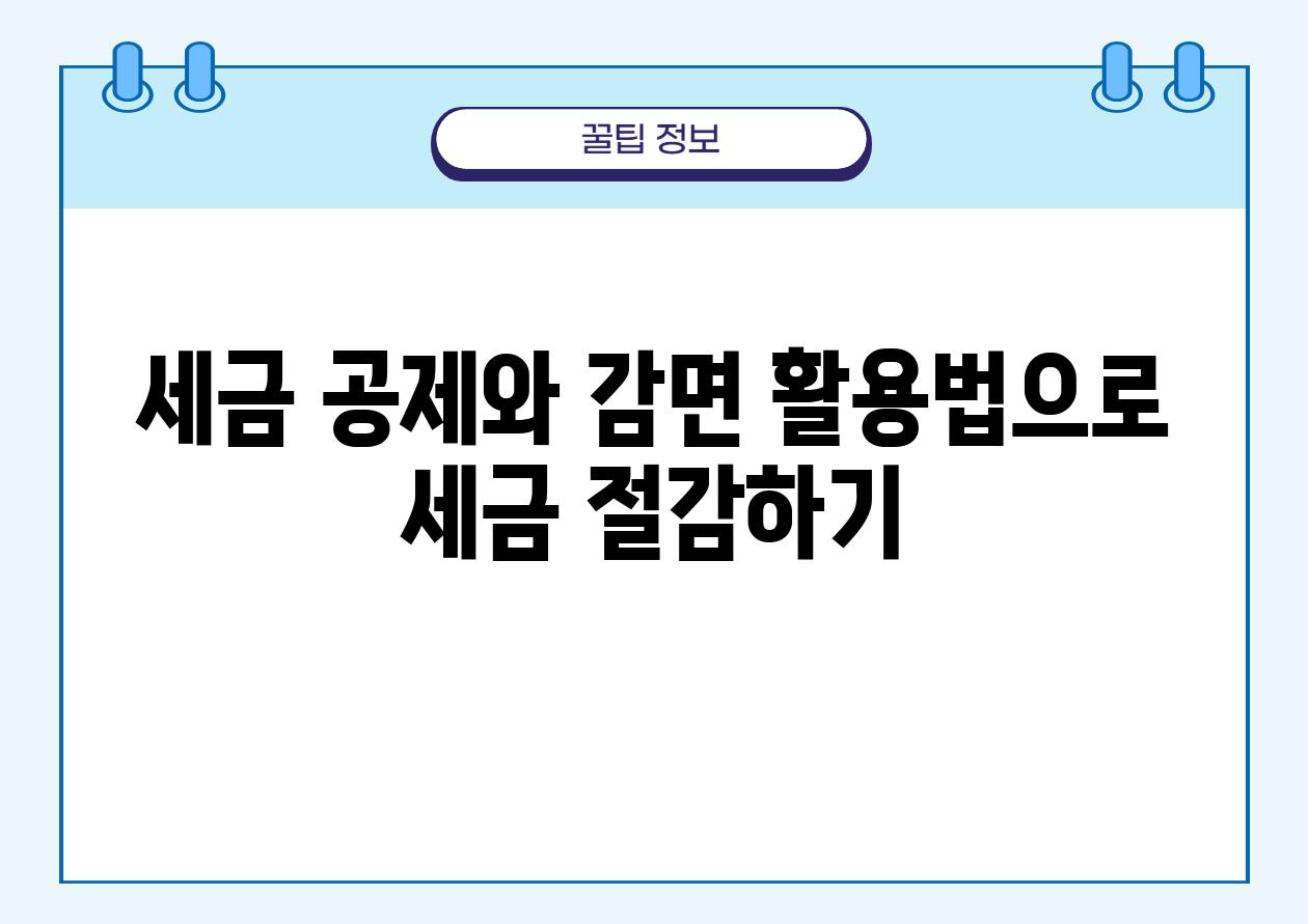 세금 공제와 감면 활용법으로 세금 절감하기