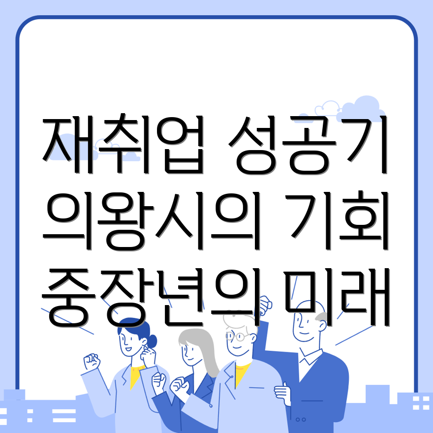 중장년 재취업