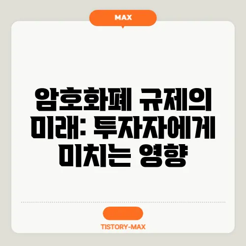 암호화폐 규제의 미래: 투자자에게 미치는 영향