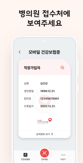 모바일 건강보험증 사용방법