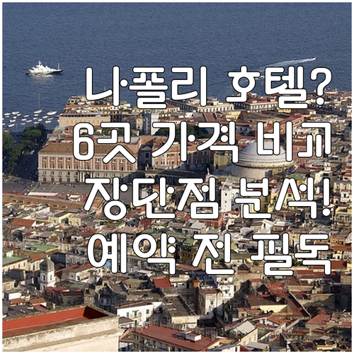나폴리 호텔 예약 전 꼭 확인해야 할
