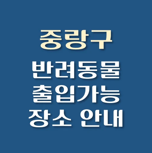 썸네일-중랑구-반려동물-출입가능-장소