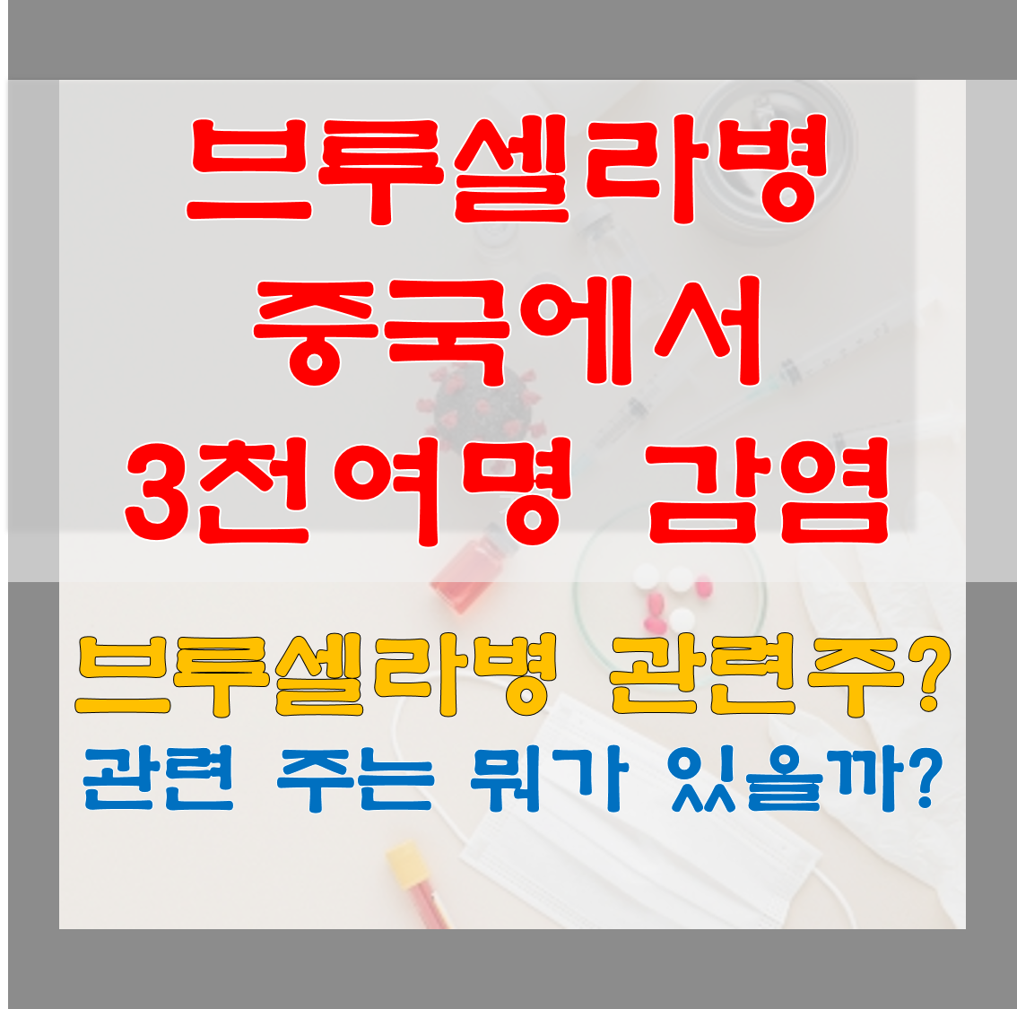  브루셀라병 감염 중국 3천여명, 국내 브루셀라병 관련주 상승