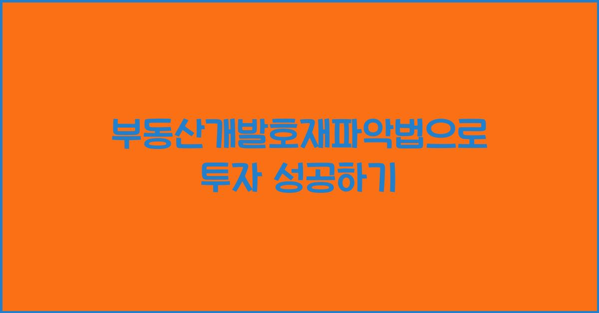 부동산개발호재파악법