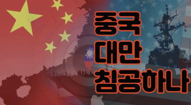  중국 대만 침공하나