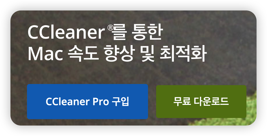 맥북-CCleaner-디스크정리