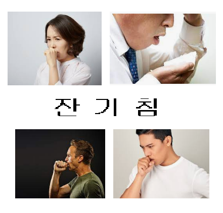  잔기침이 오래갈때 이렇게 해보자