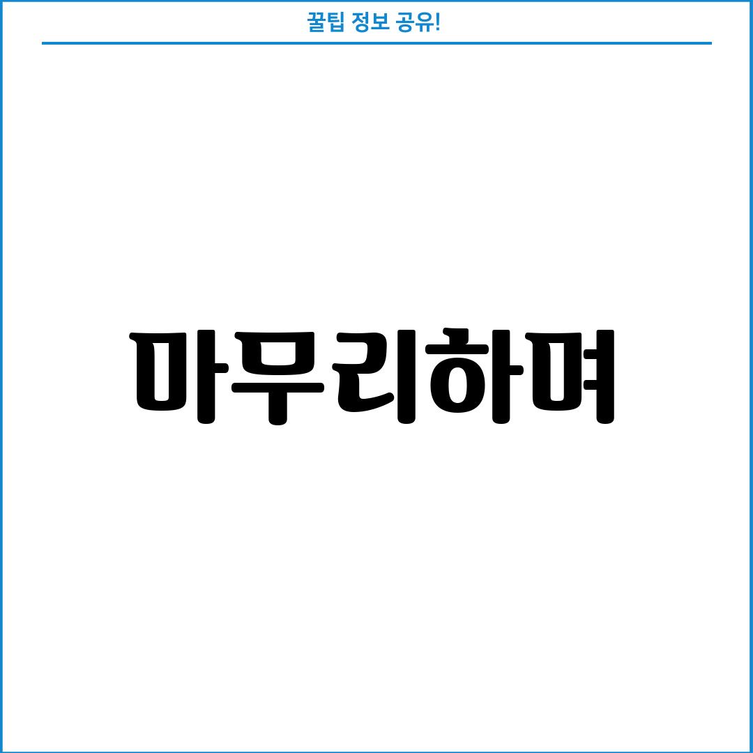 마무리하며