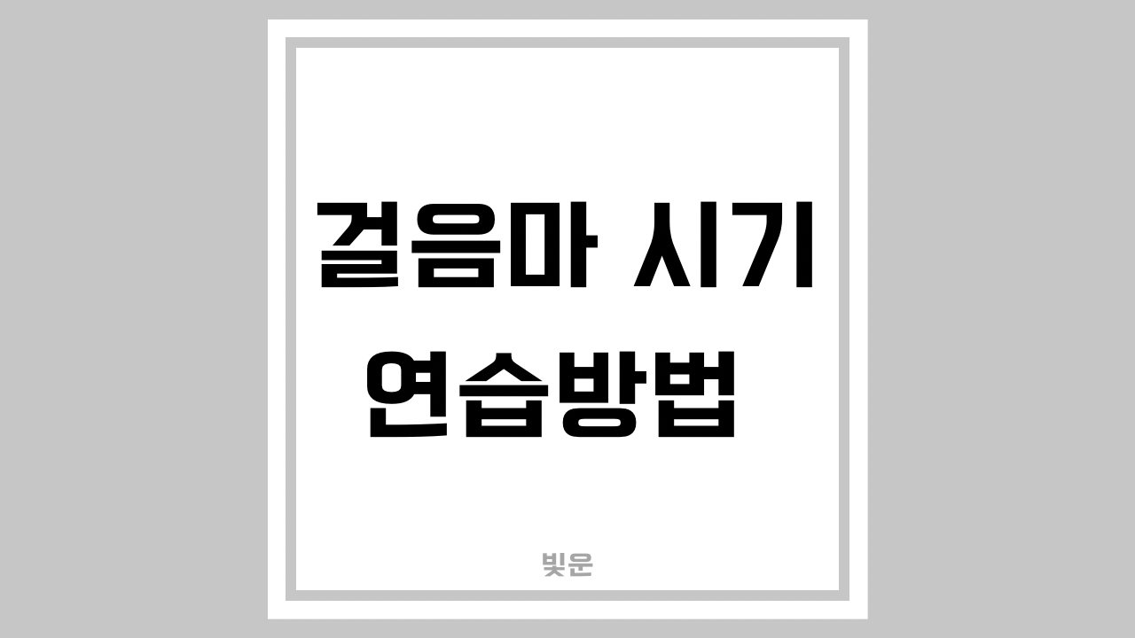 걸음마 시기 연습방법