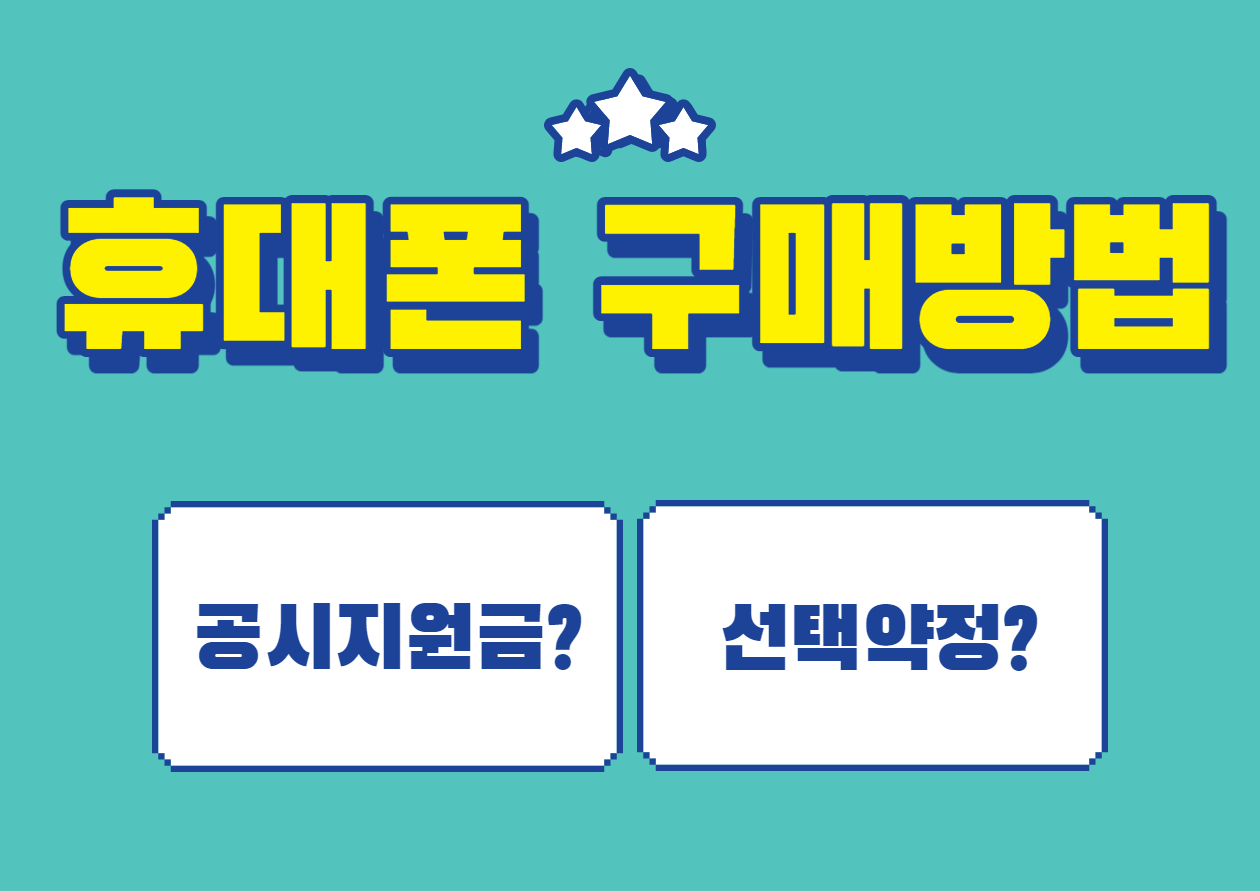  공시지원금이 나을까 선택약정이 나을까?