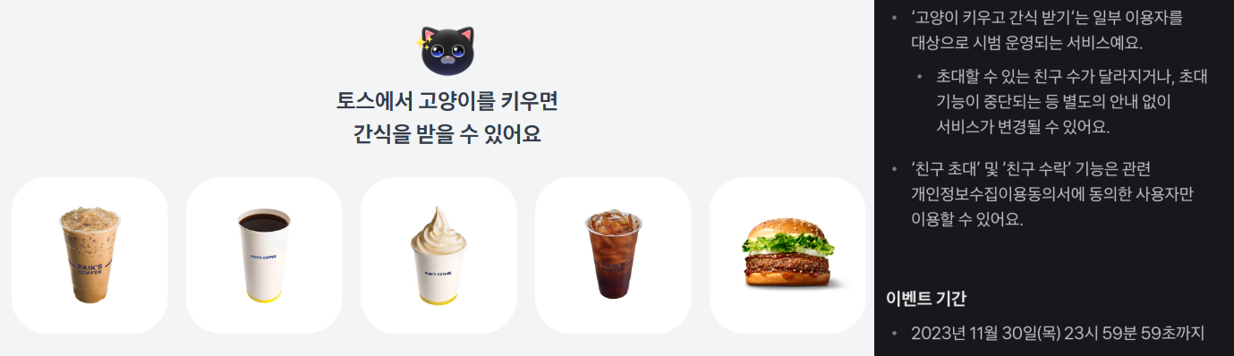  토스로 꾸준히 짤짤이 모으기!(버튼 누르기/만보기/고양이 키우기)
