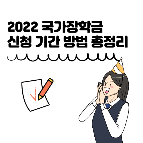 2022 국가장학금 신청 총정리