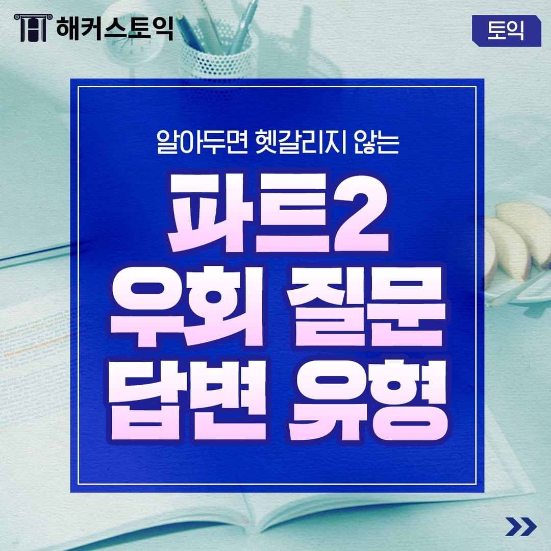  파트 2 우회 질문 답변 유형!