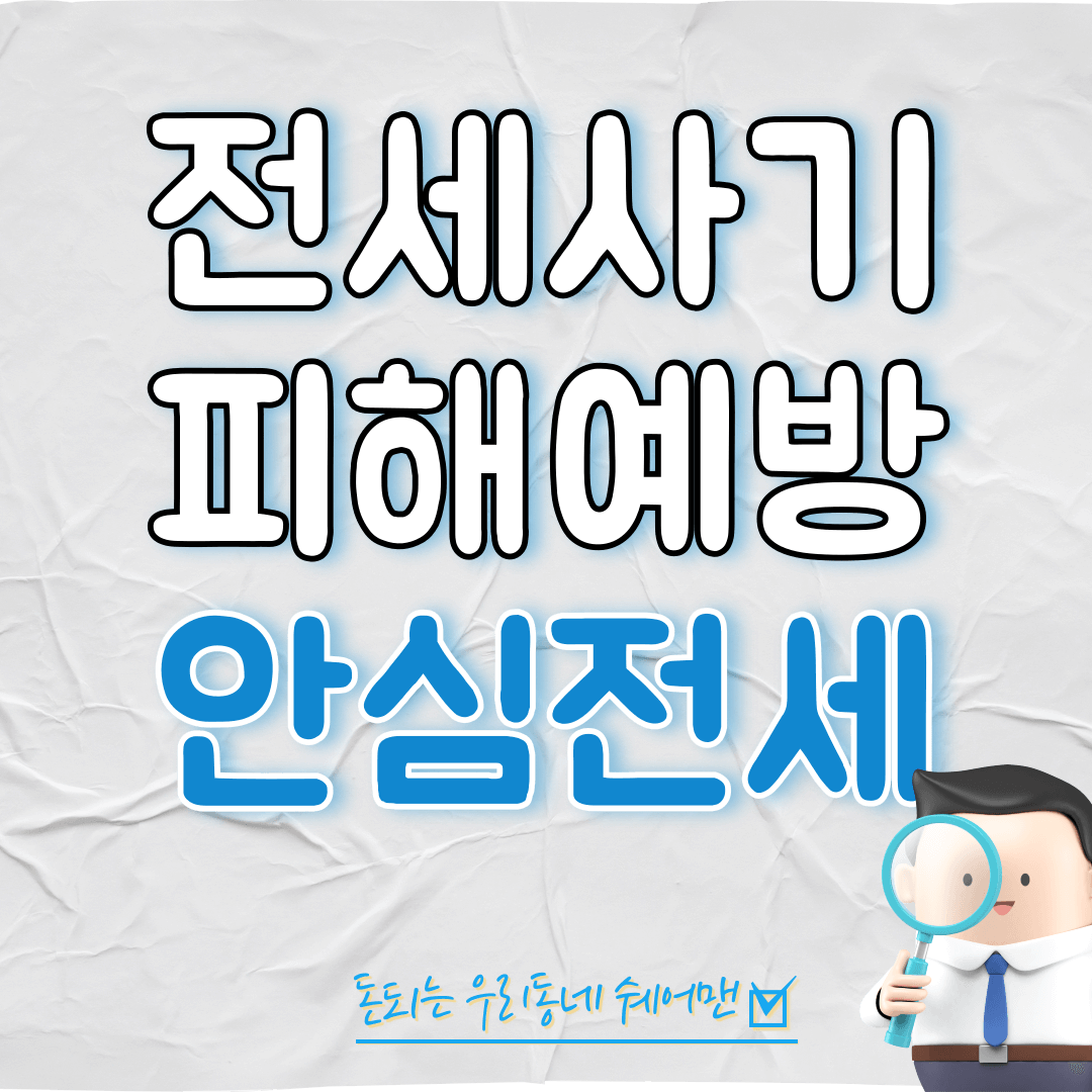  전세사기 피해 예방 하는 방법 (총정리)