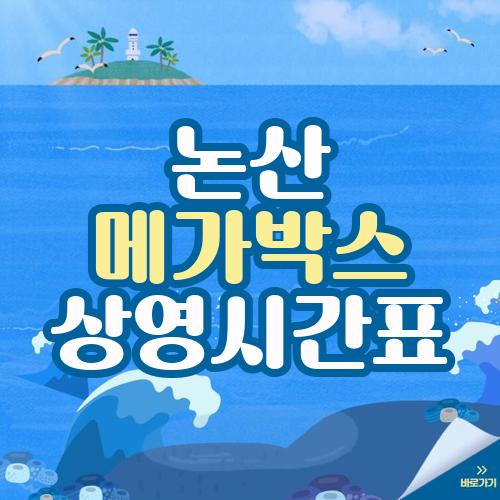 논산 메가박스 상영시간표