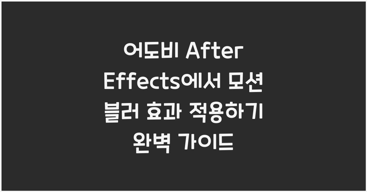 어도비 After Effects에서 모션 블러 효과 적용하기