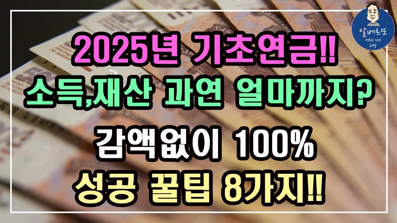 2025 기초연금 계산