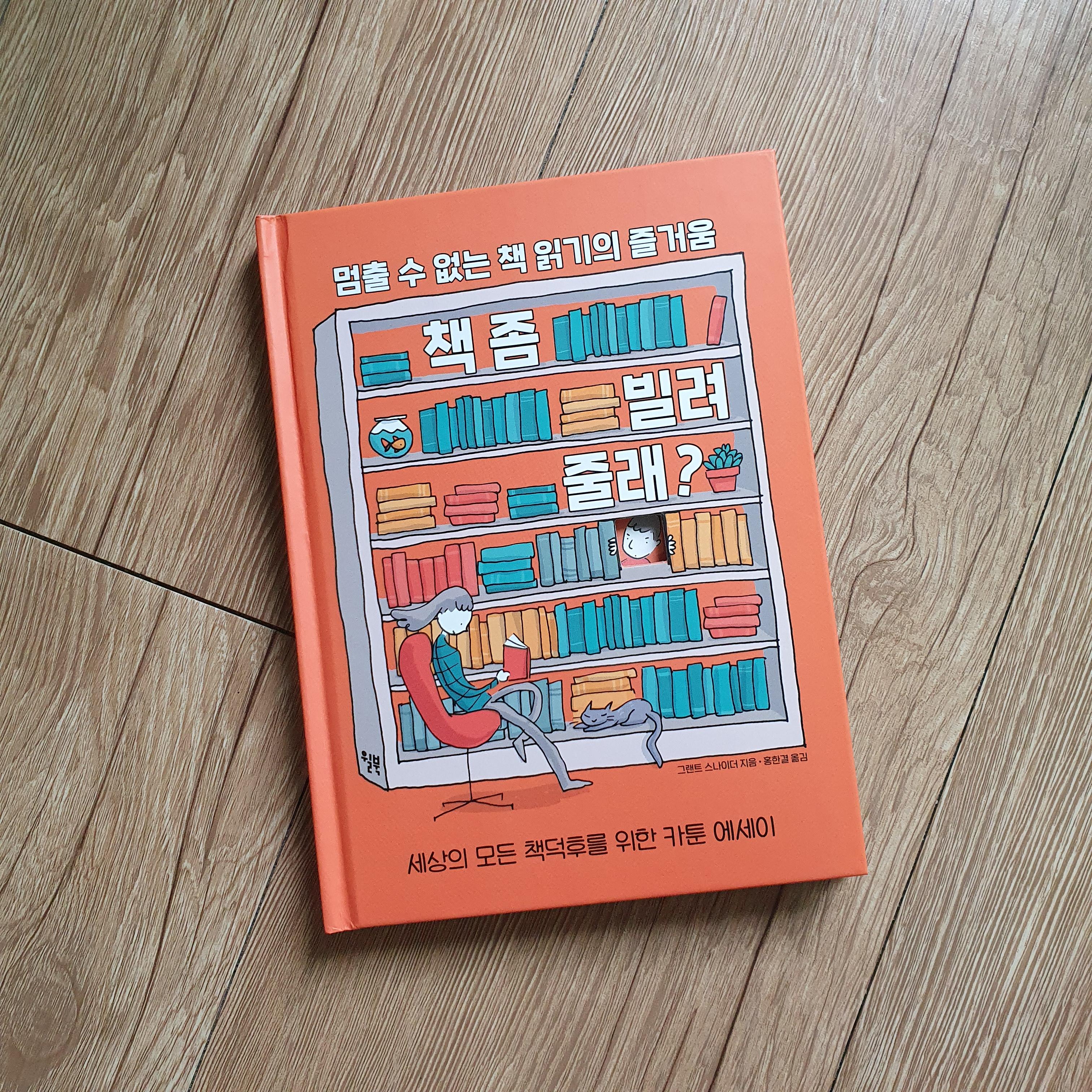  책덕후들만 아는 이야기 <책 좀 빌려줄래?> (그랜트 스나이더 저)