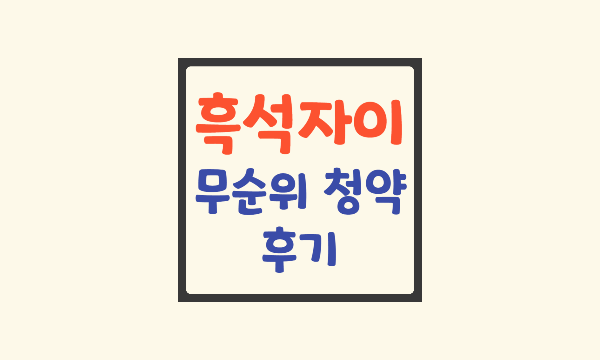 흑석자이-무순위-청약-신청