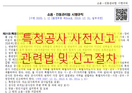  특정공사 사전신고 관련법 및 신고절차