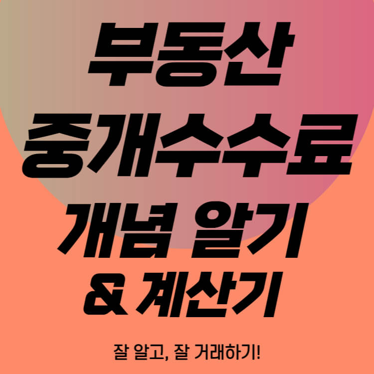 부동산-중개수수료-개념-계산기
