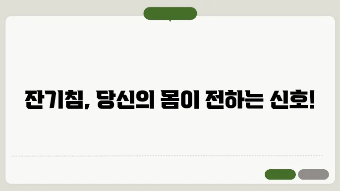 잔기침 원인과 치료