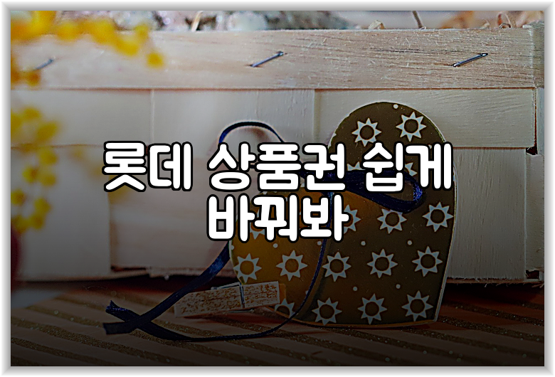 롯데 상품권 쉽게 바꿔봐