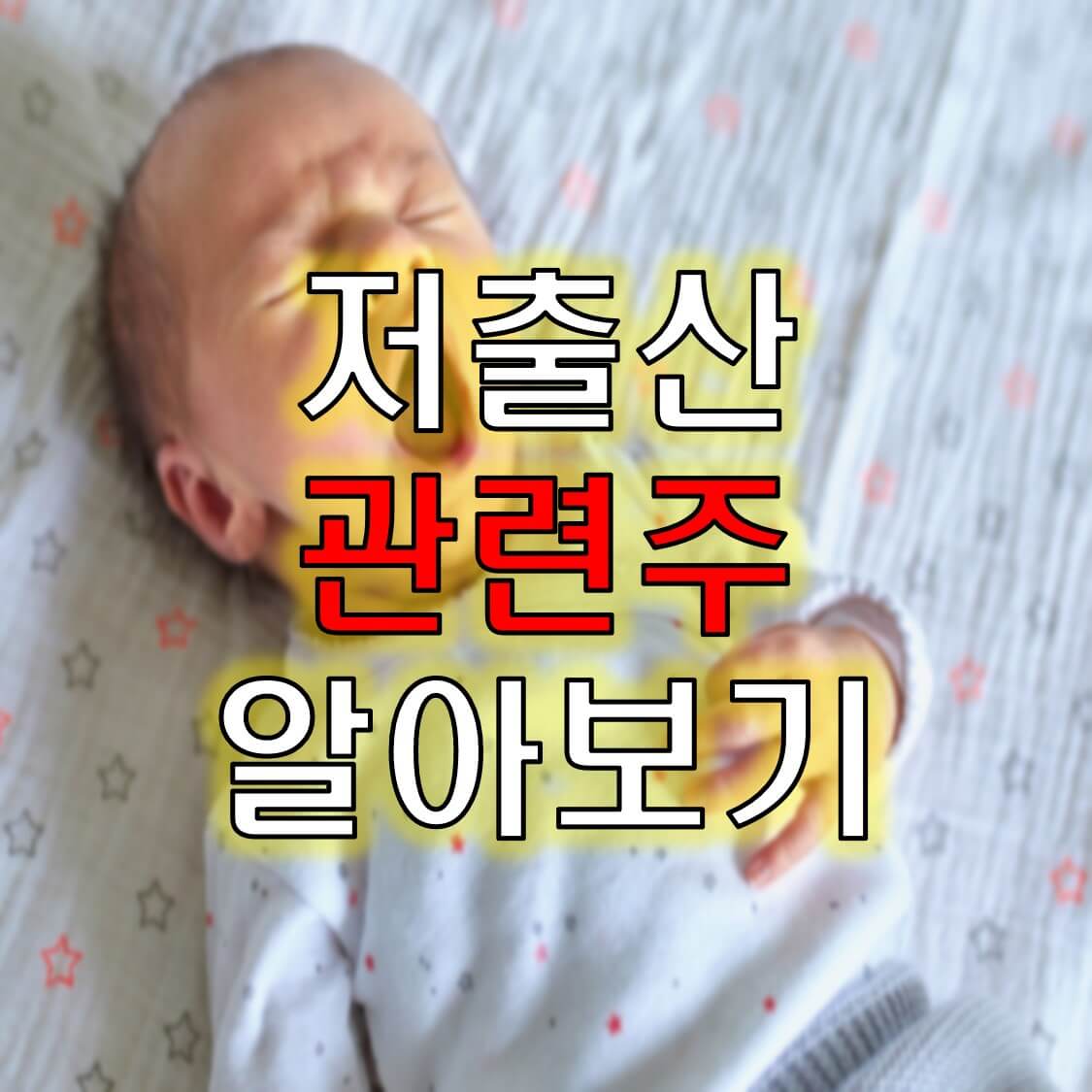  저출산 관련주 테마주 이제는 주목해야할 때 입니다!
