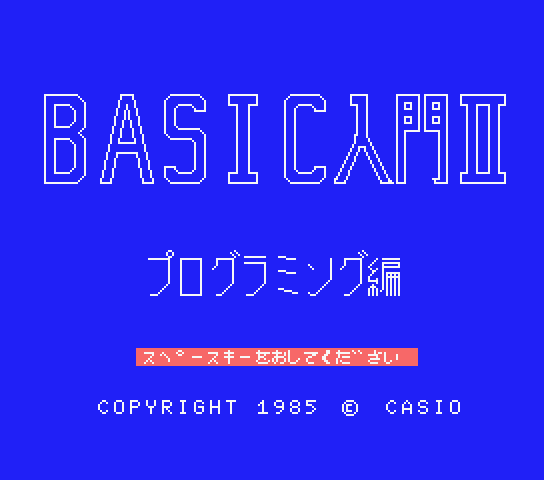  BASIC Nyuumon II. BASIC Lessons II - MSX (재믹스) 게임 롬파일 다운로드