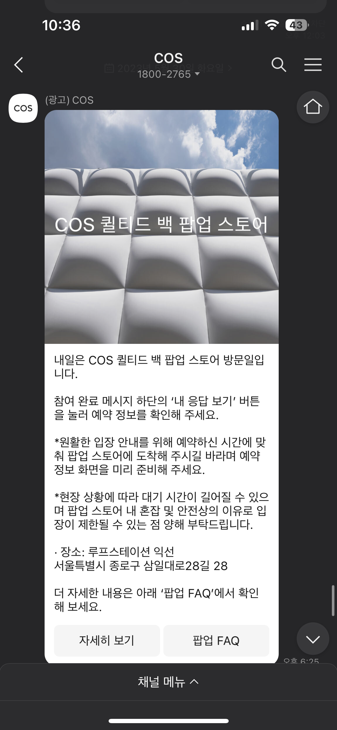 코스 팝업스토어 예약