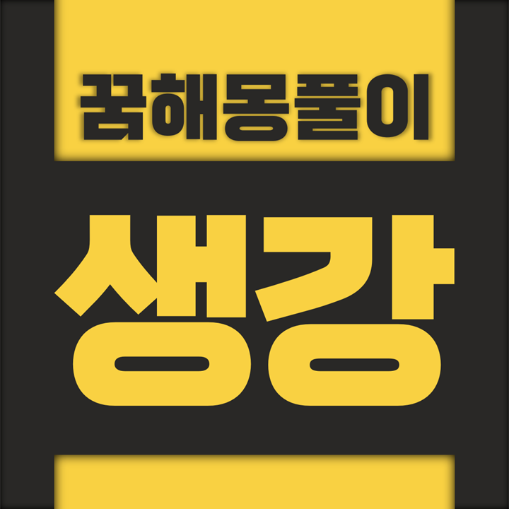  [꿈해몽풀이] 생강 꿈해몽 모음