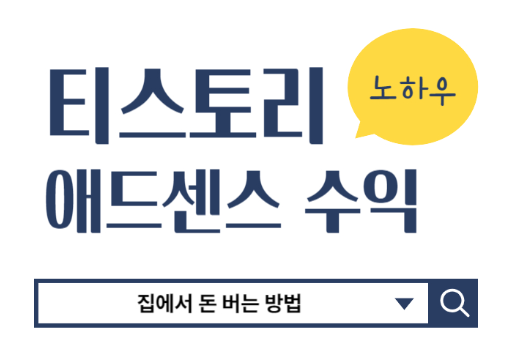  티스토리 블로그로 월 1000만원 버는 방법