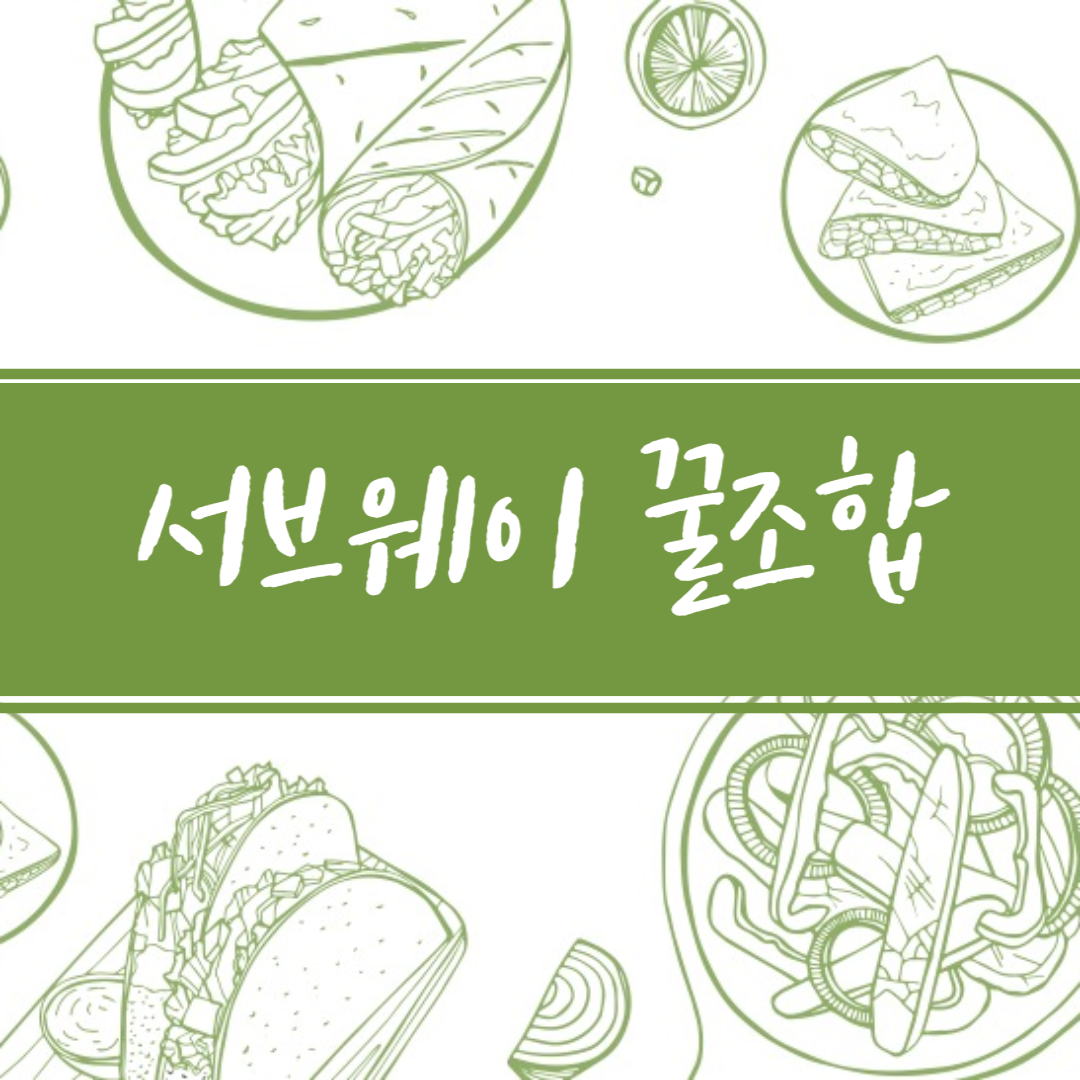 서브웨이 꿀조합