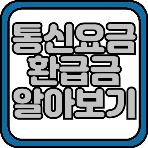 통신요금 환급금