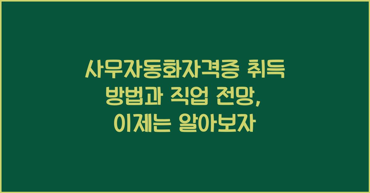 사무자동화자격증 취득 방법과 직업 전망
