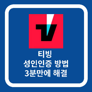 티빙 성인인증 방법