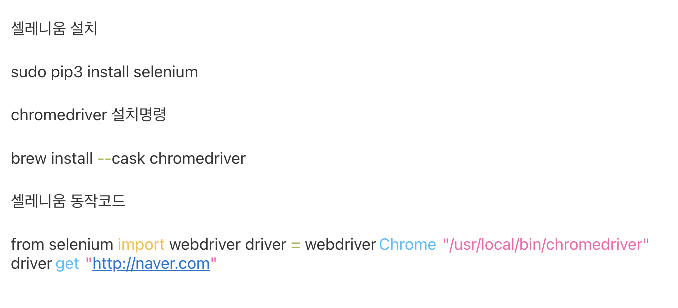  MAC selenuim 맥에서 셀레니움 chromedriver 설치하기