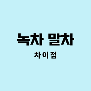 녹차말차