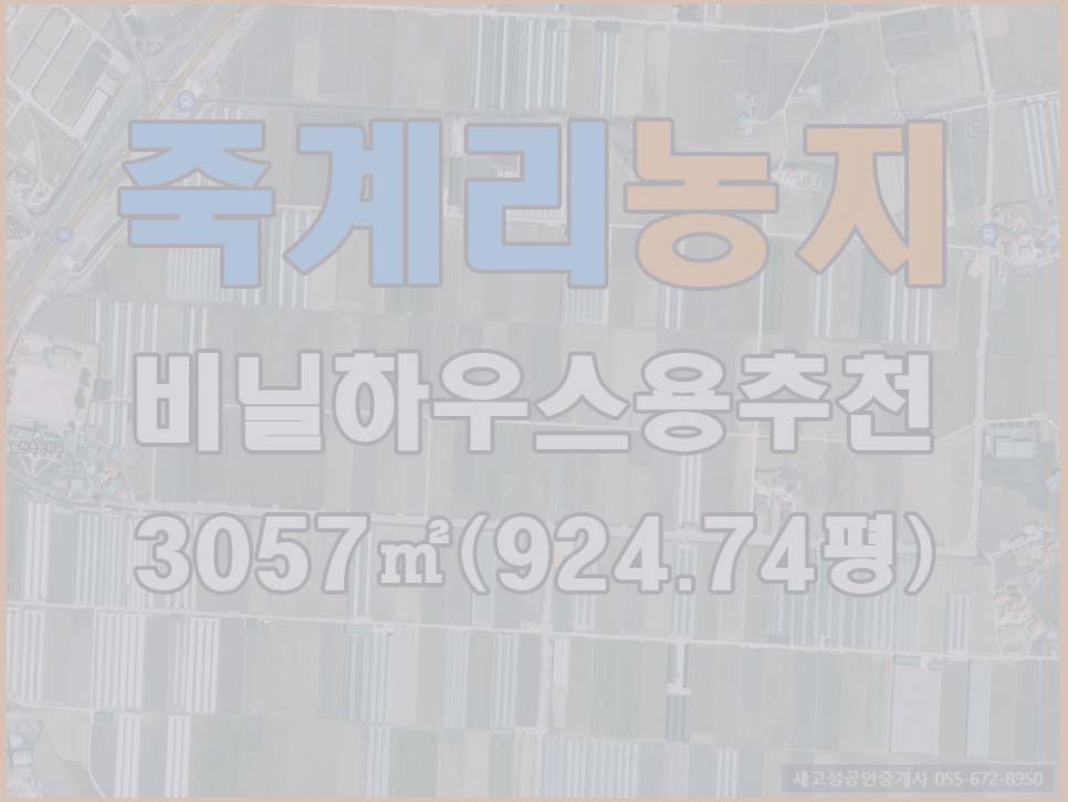  (매매완료) 경남고성부동산(토지) ㅡ 고성읍 죽계리 농지매매 3057(924.74평)